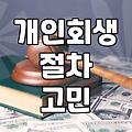부산에서 개인회생 상담을 돌면서 느낀 기묘한 피로감