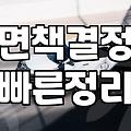 파산신청변호사 선임 전 반드시 확인해야 할 자격 조건과 수임료 기준