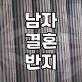 올해 남성 웨딩 링에서 주목할 만한 디자인 트렌드는 무엇인가요 실전 가이드