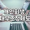 개인 워크아웃, 현실적인 선택일까? 경험자가 말하는 장단점과 오해