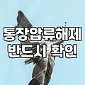 어느 날 갑자기 통장 잔액이 마이너스로 찍혔을 때