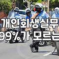 개인회생, 뉴스나 블로그에 없는 진짜 현실적인 고민들