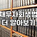 개인회생 신청 자격 조건과 실제 월 변제금 산정 기준