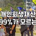 개인회생별제권 개념과 주택담보대출 유지하는 방법