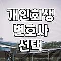 개인회생 광고 사이에서 길을 잃은 당신에게: 실무적 시선