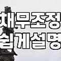 파산신청 조건과 면책까지의 현실적인 과정 알아보기