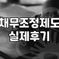 채무가 감당하기 어려울 때 알아야 할 개인회생과 파산의 실제