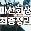 전세사기개인회생 신청 조건과 변제기간 단축 기준