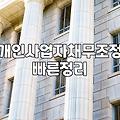 사업 접고 개인회생 알아봤는데, 생각보다 복잡하네요
