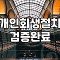개인회생연체, 현실적인 고민과 실무적인 대응