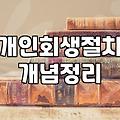법원 서류봉투를 매달 받으면서 보낸 시간들