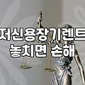개인회생장기렌트카 이용 가능한 조건과 승인 절차