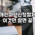 통장 압류 당하고 나서야 개인파산 신청 알아봤어요