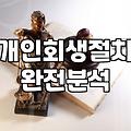 개인회생 신청을 고민할 때 알아두면 좋은 실무적인 흐름