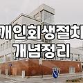 개인회생 절차 진행 중 채무 조정과 연체 대응 실무