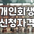 개인회생과 파산 고민할 때 알아두면 좋은 현실적인 부분들