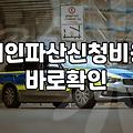 파산신청금액 결정 요소와 초기 비용 체계