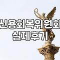 채무조정상담 과정에서 반드시 확인해야 할 부채 감면율 조건