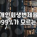 개인회생면책 신청 시기와 절차 마무리 조건