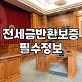 전세사기 때문에 꼬인 전셋값, 결국 보증기관이 대신 갚아줬다