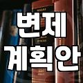 실패 없는 개인회생법무사추천 기준과 수임 전 반드시 확인해야 할 체크리스트