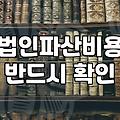 법인파산, 폼 잡지 말고 현실을 봅시다