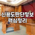 내 이름으로 된 빚과 연체 기록 신용불량자확인방법 완벽 정리