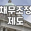 개인파산신청 자격 요건과 절차 및 면책 성공 핵심 포인트