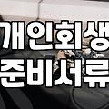 개인회생파산종합지원센터 활용하여 채무 조정 준비하는 방법