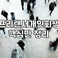 프리랜서로 일하다 빚더미에 앉았을 때, 개인회생 알아봤어요