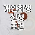 개인회생, 막연한 기대보다는 현실적인 손익계산을 먼저 하세요