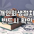인천에서 개인회생과 파산을 고민할 때 마주하는 현실적인 문제들