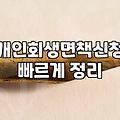 개인회생, 막연한 기대보다는 현실적인 손익계산이 우선입니다