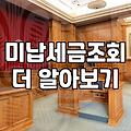 국세 체납과 개인회생, 현실적인 고민의 지점들