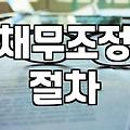 개인회생별제권 주택담보대출 유지와 변제 원칙