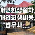 개인회생, 이게 궁금했어요 – 절차부터 비용, 그리고 주의할 점까지