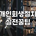 개인회생, 신청 전 반드시 짚어봐야 할 현실적인 고민들