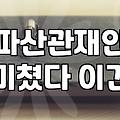 개인파산변호사 선임 비용과 실제 사건 처리 기간