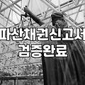 법원에서 날아온 우편물 한 장 때문에 몇 날 며칠을 허비했다
