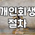 개인회생카페 이용 시 주의할 점과 실제 도움 되는 정보 확인법