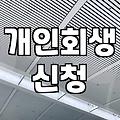 개인회생카페 활용법과 절차 진행 시 주의사항