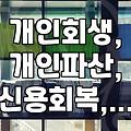 개인회생, 파산, 그리고 신용회복: 상황별 알아두면 좋은 점들