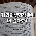 면책 결정문 종이 한 장이 뭐라고 이렇게 오래 걸렸나
