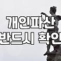 개인파산 신청, 법원에서 하라는 대로 했는데도 좀 뒤숭숭했어요