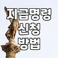 빌려준 돈이나 외상값 받아내기 위해 알아두어야 할 현실적인 절차들