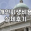 개인회생과 파산 신청 전 꼭 확인해야 할 현실적인 준비 과정