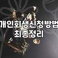 개인회생재신청 가능한 조건과 절차를 알아보는 법