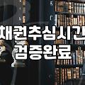 떼인 돈을 받아내기 위한 현실적인 고민: 법적 절차의 딜레마