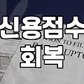 개인회생면책후 신용점수 회복과 공공기록 삭제 시점