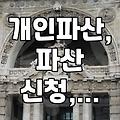 개인파산 신청, 절차와 주의사항 알아보기